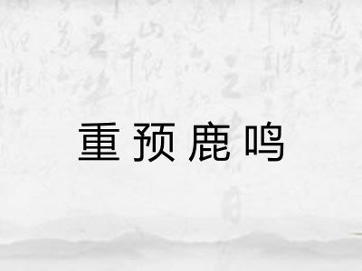 重预鹿鸣
