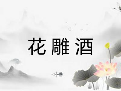 花雕酒