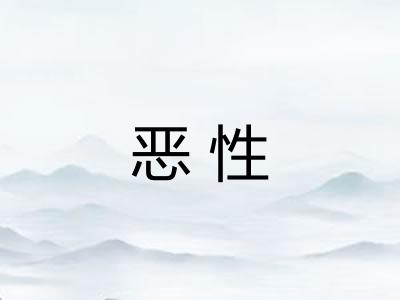 恶性