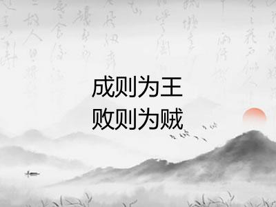成则为王败则为贼