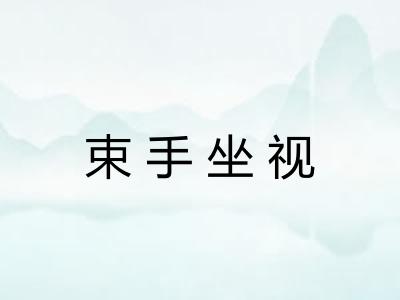 束手坐视