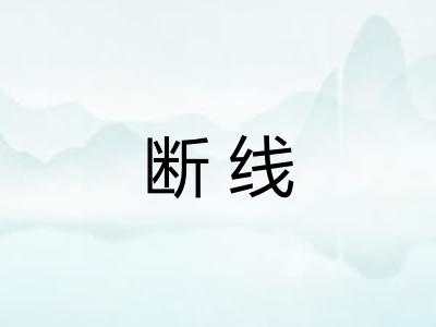 断线