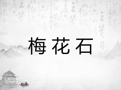 梅花石