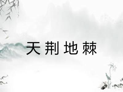 天荆地棘