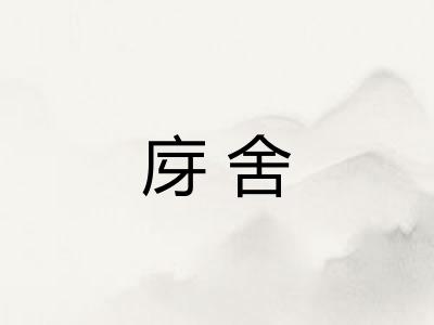 庌舍
