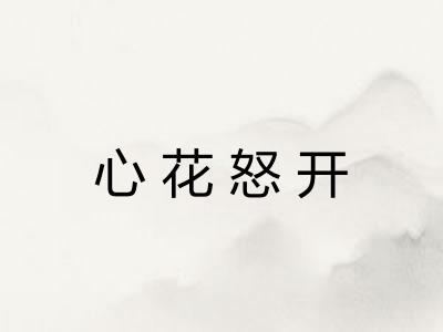 心花怒开