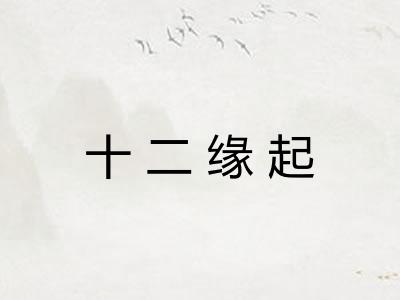十二缘起