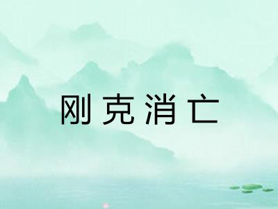 刚克消亡