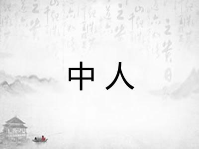 中人