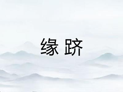 缘跻