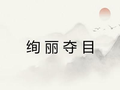 绚丽夺目