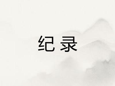 纪录