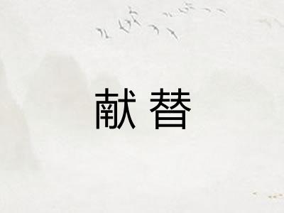 献替