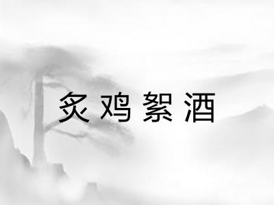 炙鸡絮酒