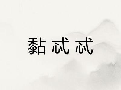 黏忒忒
