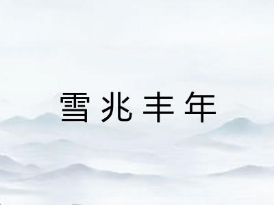 雪兆丰年