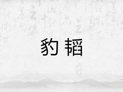 豹韬