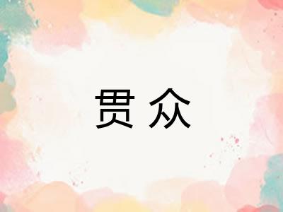 贯众