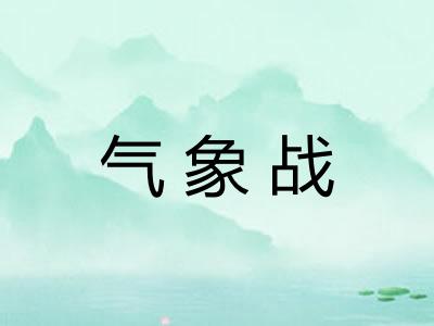 气象战