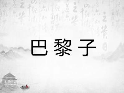 巴黎子