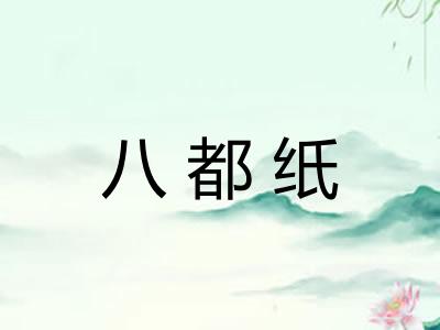八都纸
