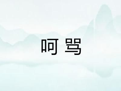 呵骂