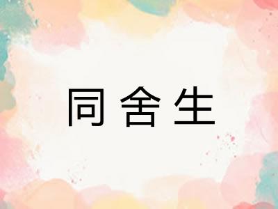 同舍生