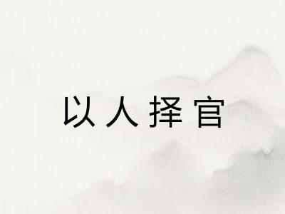 以人择官