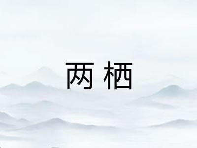 两栖