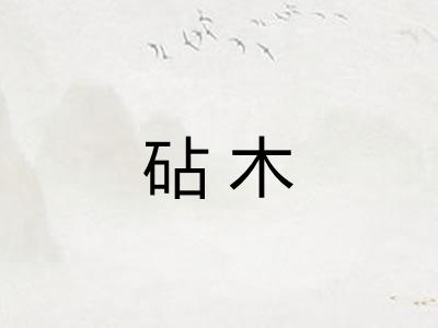 砧木