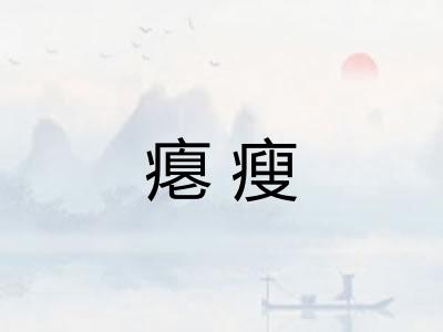 瘪瘦