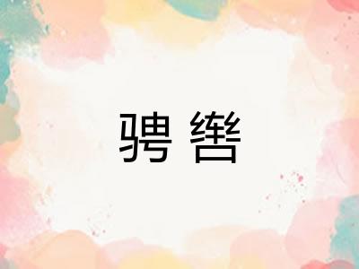 骋辔