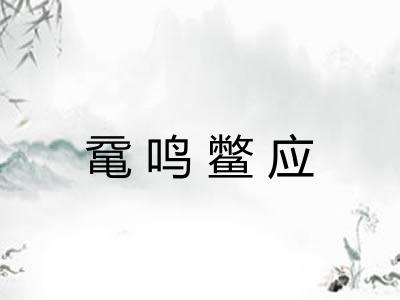 鼋鸣鳖应