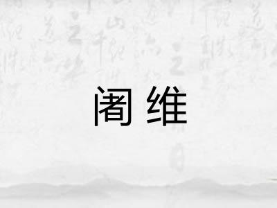 阇维
