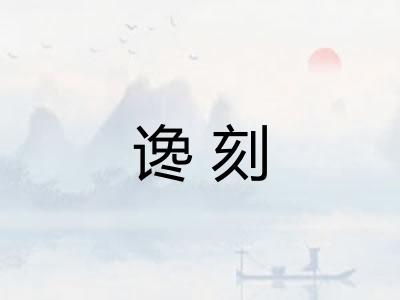 谗刻