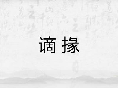谪掾