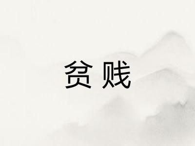 贫贱