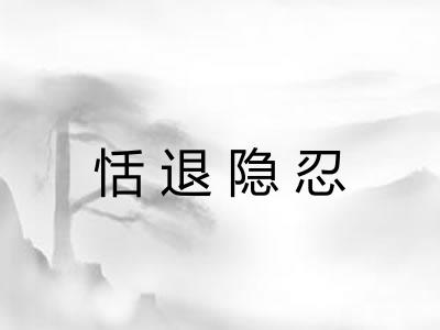 恬退隐忍