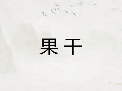 果干