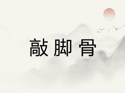 敲脚骨