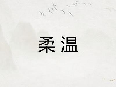 柔温