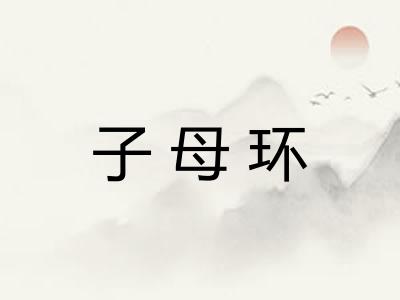 子母环