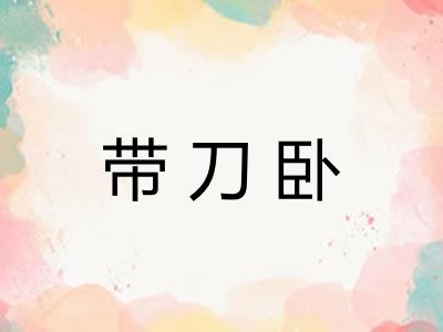 带刀卧