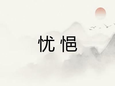 忧悒