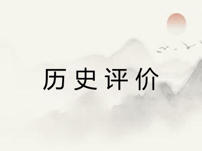 历史评价