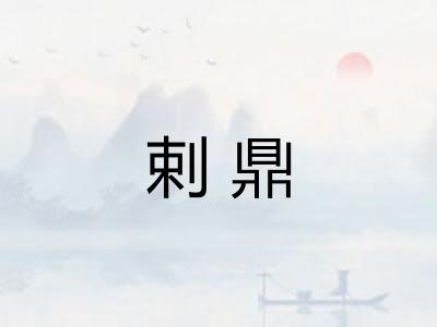 剌鼎