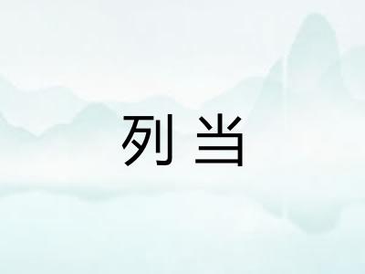 列当