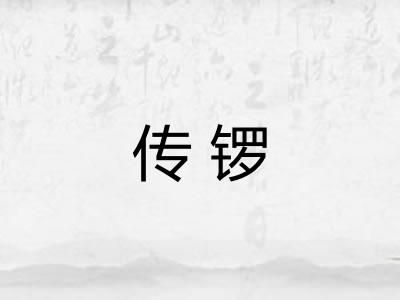 传锣
