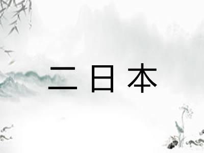 二日本