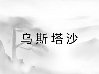 乌斯塔沙